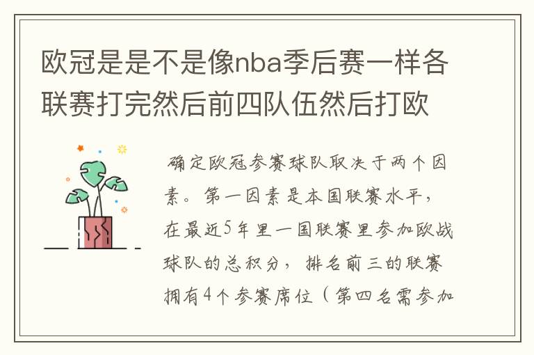 欧冠是是不是像nba季后赛一样各联赛打完然后前四队伍然后打欧冠