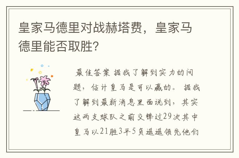 皇家马德里对战赫塔费，皇家马德里能否取胜？