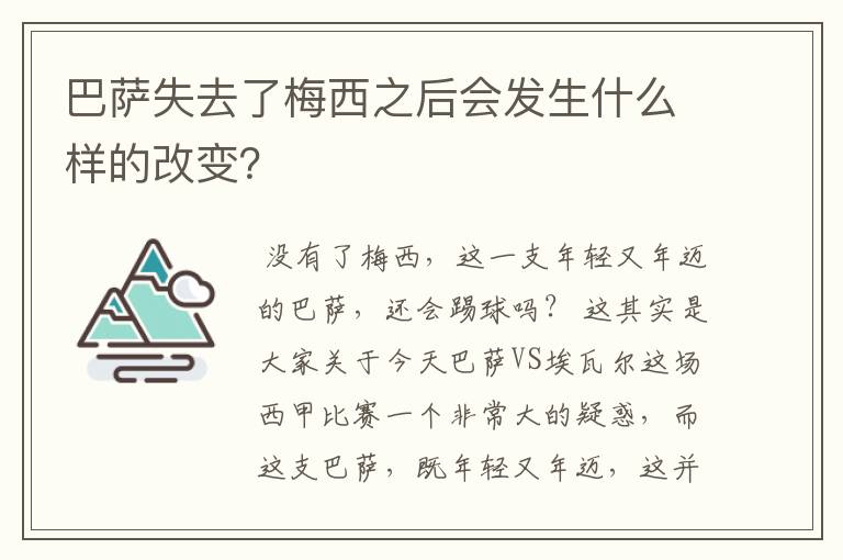 巴萨失去了梅西之后会发生什么样的改变？