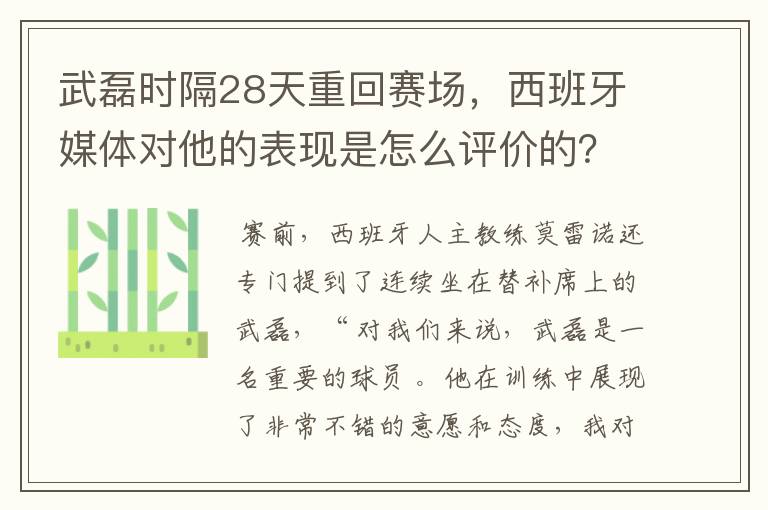 武磊时隔28天重回赛场，西班牙媒体对他的表现是怎么评价的？