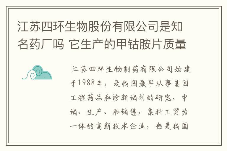 江苏四环生物股份有限公司是知名药厂吗 它生产的甲钴胺片质量好吗