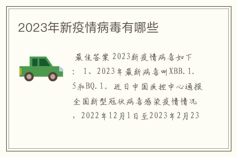 2023年新疫情病毒有哪些