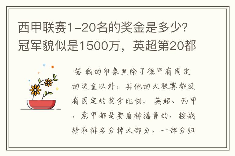 西甲联赛1-20名的奖金是多少？冠军貌似是1500万，英超第20都是4000万呀！