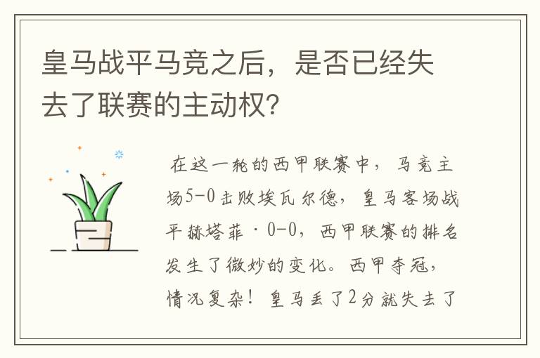 皇马战平马竞之后，是否已经失去了联赛的主动权？