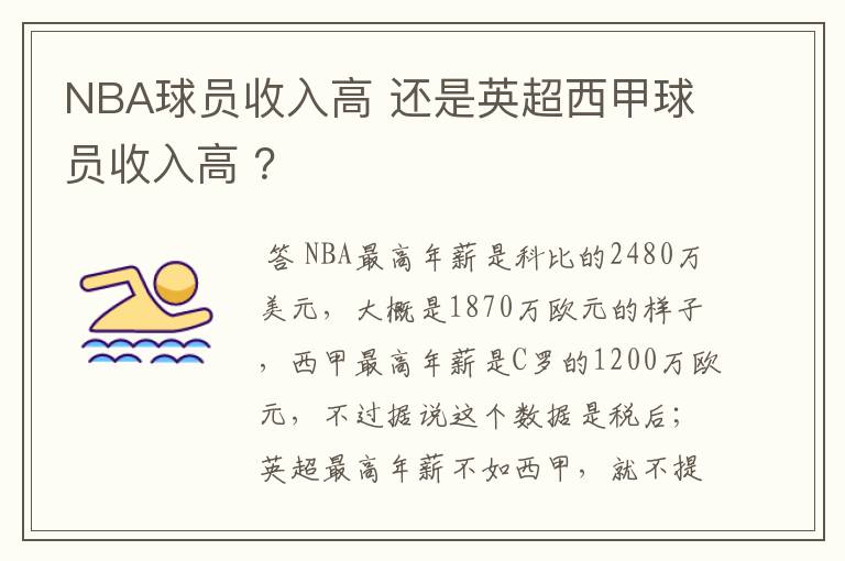 NBA球员收入高 还是英超西甲球员收入高 ？