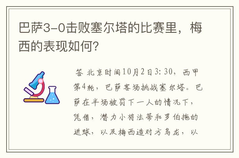 巴萨3-0击败塞尔塔的比赛里，梅西的表现如何？