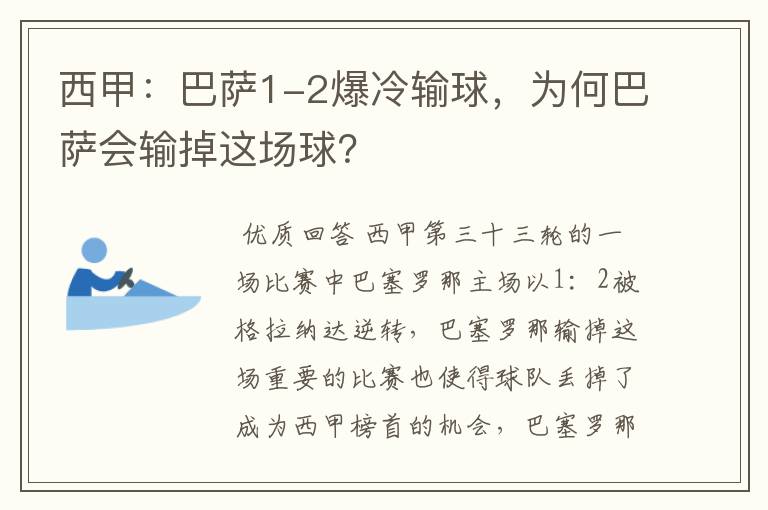 西甲：巴萨1-2爆冷输球，为何巴萨会输掉这场球？