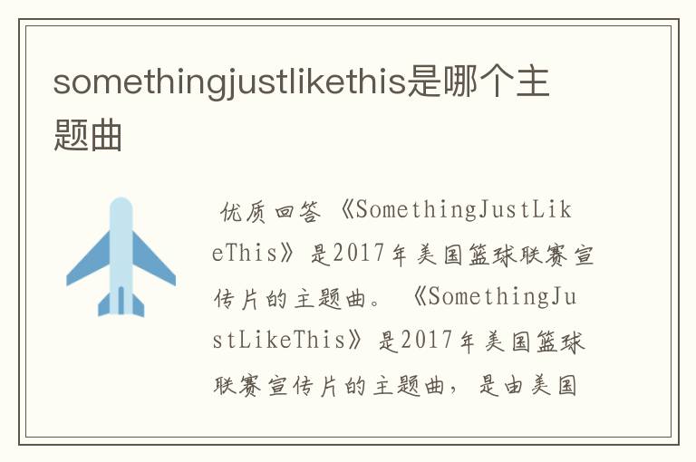 somethingjustlikethis是哪个主题曲