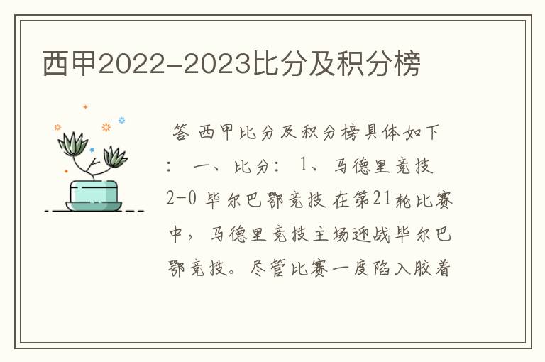 西甲2022-2023比分及积分榜