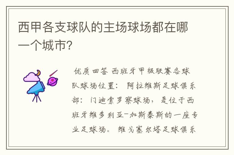 西甲各支球队的主场球场都在哪一个城市？