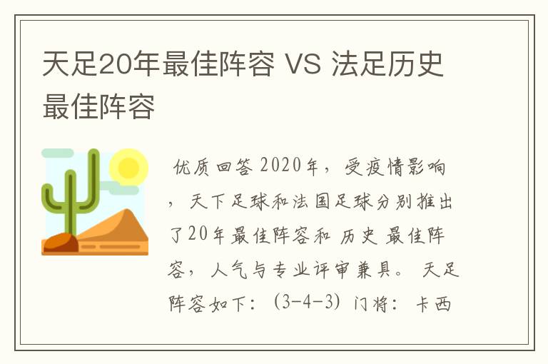 天足20年最佳阵容 VS 法足历史最佳阵容