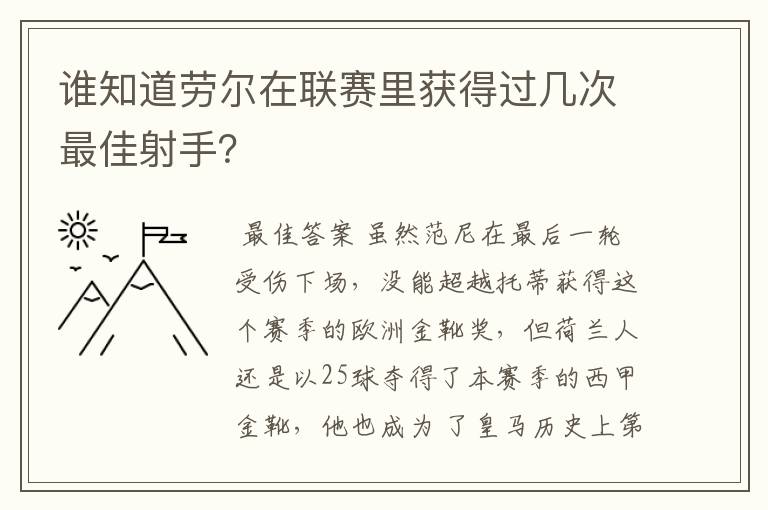 谁知道劳尔在联赛里获得过几次最佳射手？