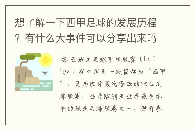 想了解一下西甲足球的发展历程？有什么大事件可以分享出来吗