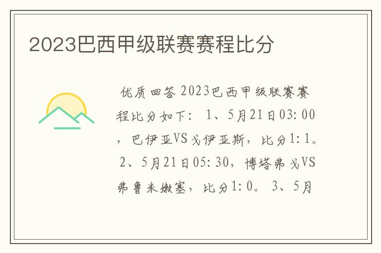 2023巴西甲级联赛赛程比分