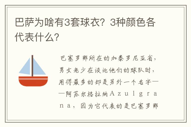 巴萨为啥有3套球衣？3种颜色各代表什么？