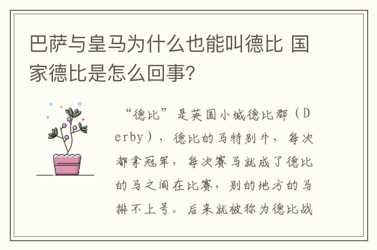 巴萨与皇马为什么也能叫德比 国家德比是怎么回事？