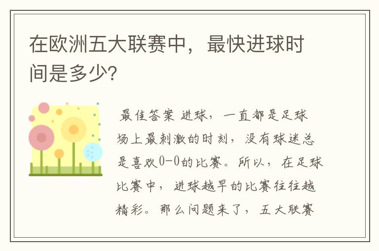 在欧洲五大联赛中，最快进球时间是多少？