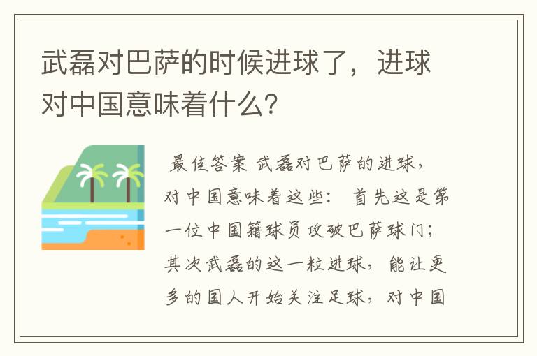 武磊对巴萨的时候进球了，进球对中国意味着什么？