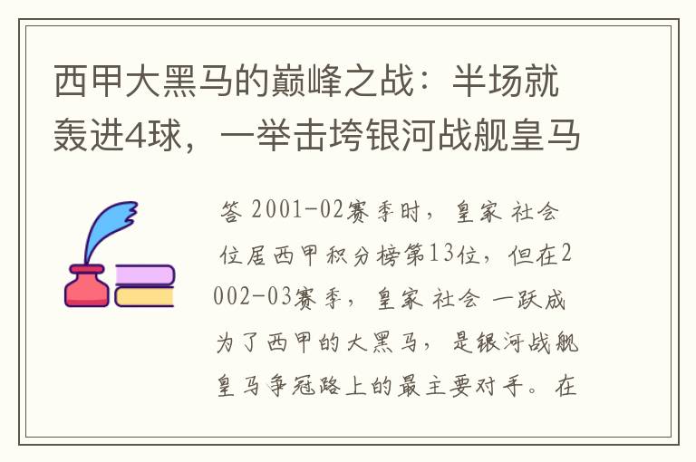 西甲大黑马的巅峰之战：半场就轰进4球，一举击垮银河战舰皇马