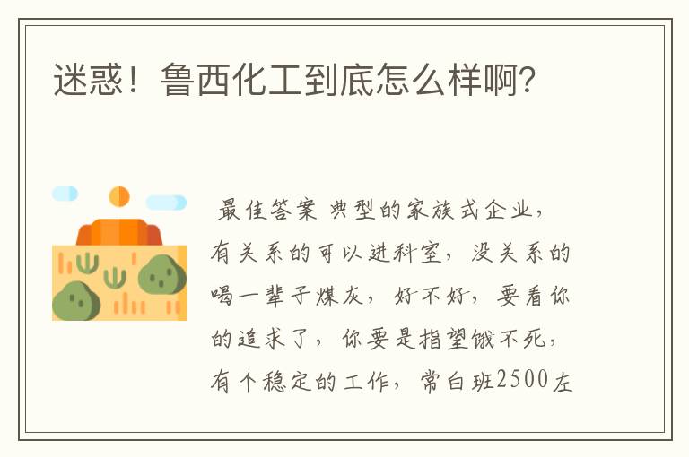 迷惑！鲁西化工到底怎么样啊？