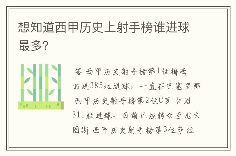 想知道西甲历史上射手榜谁进球最多？