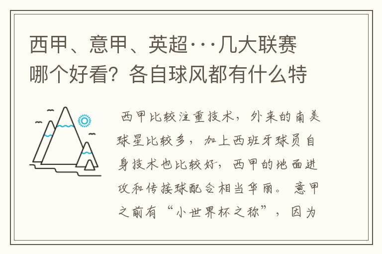 西甲、意甲、英超···几大联赛哪个好看？各自球风都有什么特征？