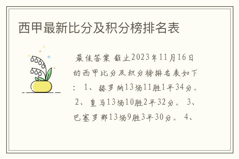 西甲最新比分及积分榜排名表