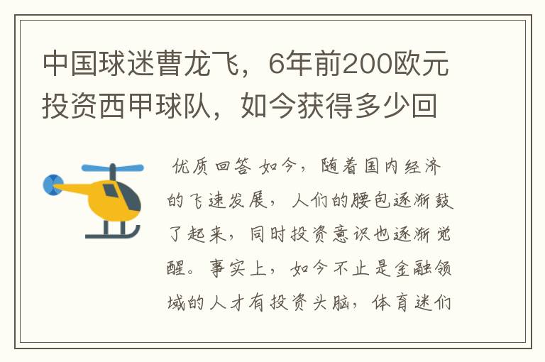 中国球迷曹龙飞，6年前200欧元投资西甲球队，如今获得多少回报？