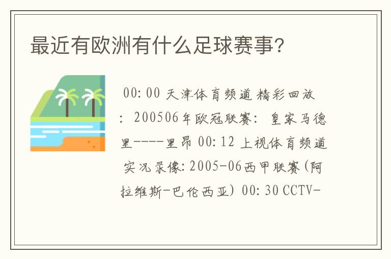 最近有欧洲有什么足球赛事?