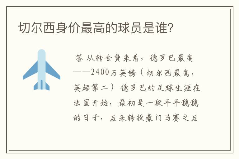 切尔西身价最高的球员是谁？