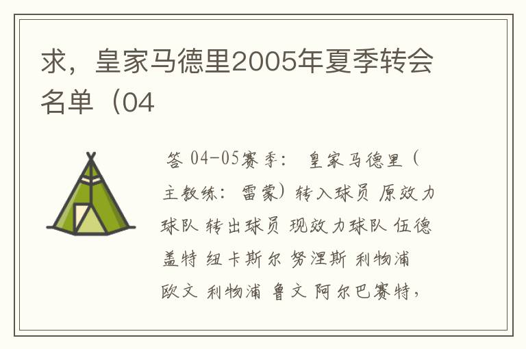 求，皇家马德里2005年夏季转会名单（04