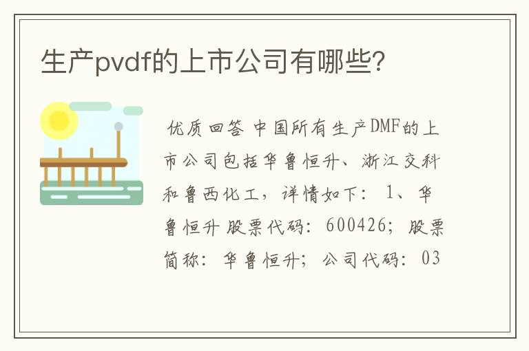 生产pvdf的上市公司有哪些？