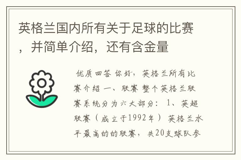 英格兰国内所有关于足球的比赛，并简单介绍，还有含金量