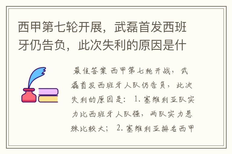 西甲第七轮开展，武磊首发西班牙仍告负，此次失利的原因是什么？