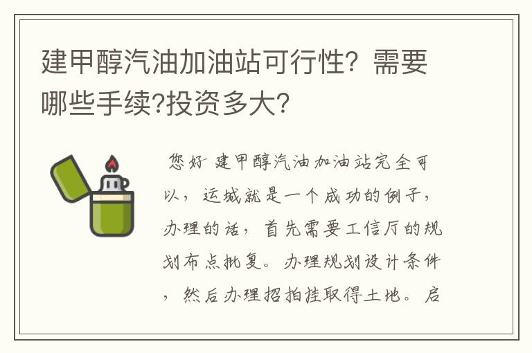 建甲醇汽油加油站可行性？需要哪些手续?投资多大？