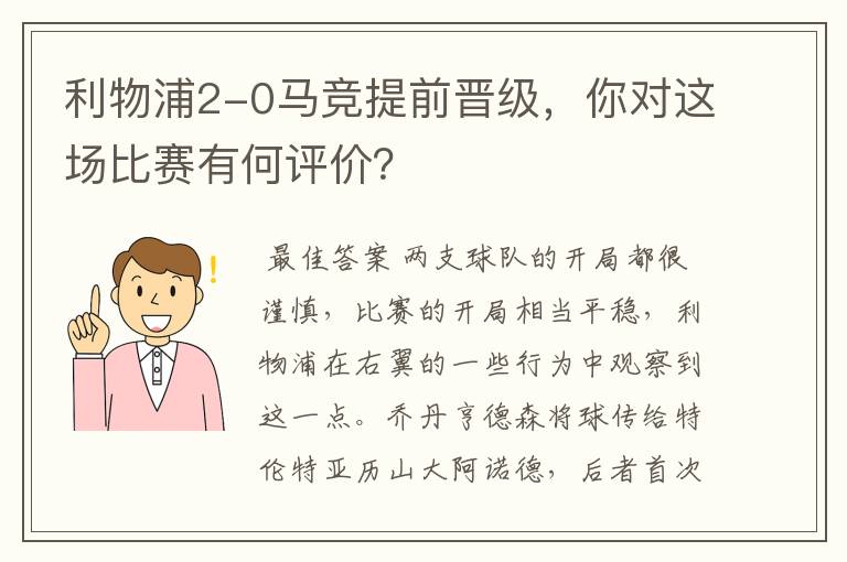 利物浦2-0马竞提前晋级，你对这场比赛有何评价？