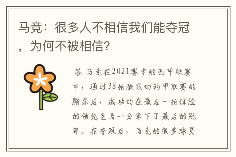 马竞：很多人不相信我们能夺冠，为何不被相信？