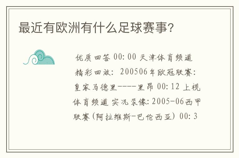 最近有欧洲有什么足球赛事?