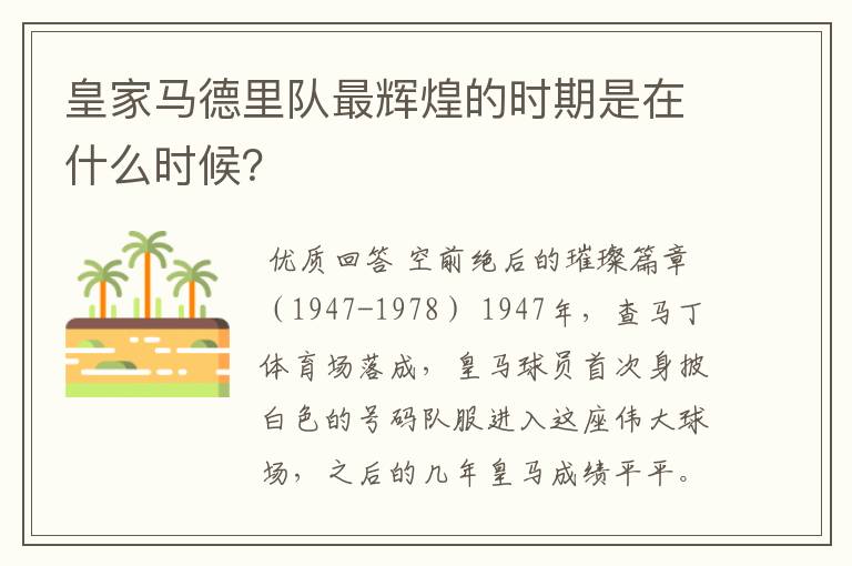 皇家马德里队最辉煌的时期是在什么时候？