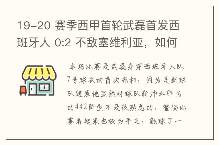 19-20 赛季西甲首轮武磊首发西班牙人 0:2 不敌塞维利亚，如何评价武磊本场的表现？