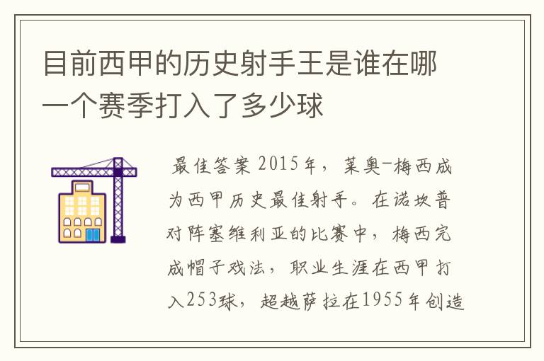 目前西甲的历史射手王是谁在哪一个赛季打入了多少球