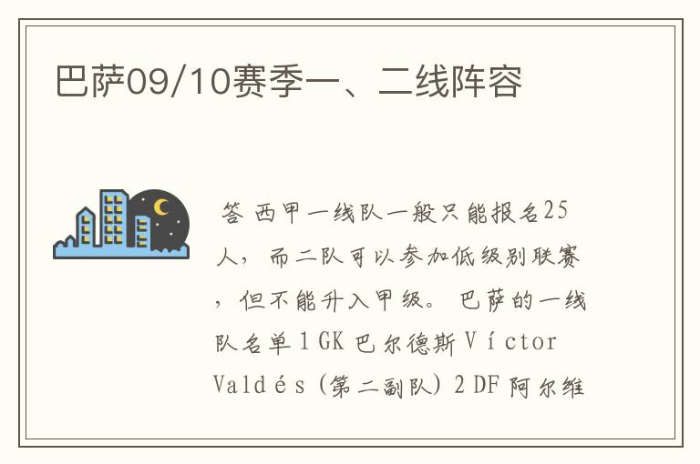 巴萨09/10赛季一、二线阵容