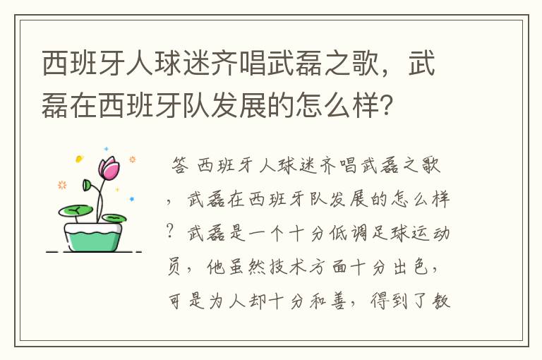 西班牙人球迷齐唱武磊之歌，武磊在西班牙队发展的怎么样？