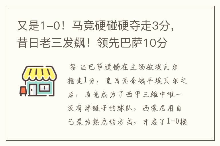 又是1-0！马竞硬碰硬夺走3分，昔日老三发飙！领先巴萨10分