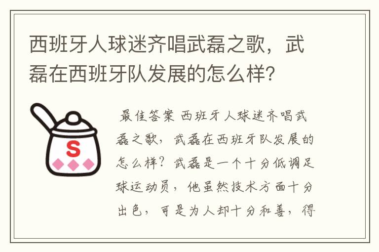 西班牙人球迷齐唱武磊之歌，武磊在西班牙队发展的怎么样？