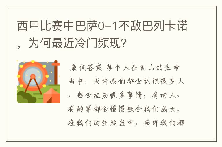 西甲比赛中巴萨0-1不敌巴列卡诺，为何最近冷门频现？