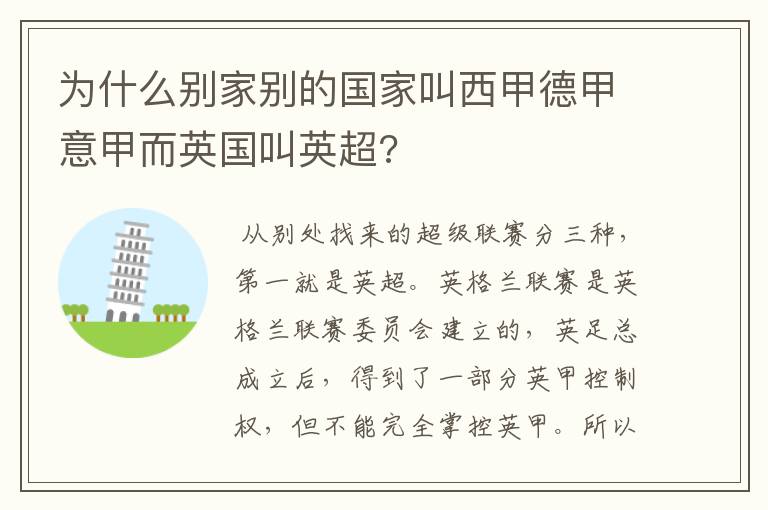 为什么别家别的国家叫西甲德甲意甲而英国叫英超?