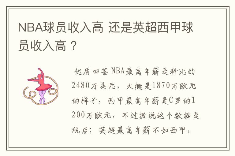 NBA球员收入高 还是英超西甲球员收入高 ？