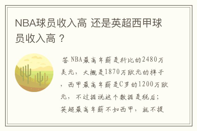 NBA球员收入高 还是英超西甲球员收入高 ？