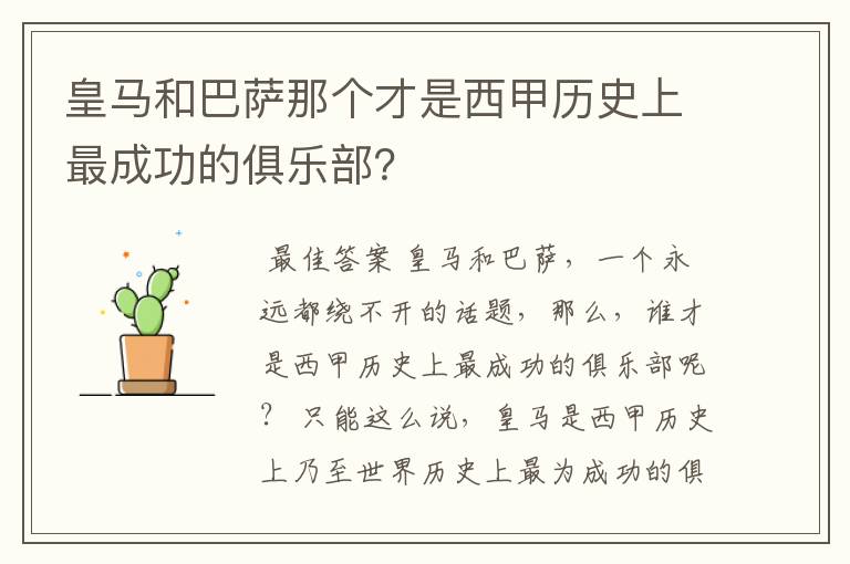 皇马和巴萨那个才是西甲历史上最成功的俱乐部？